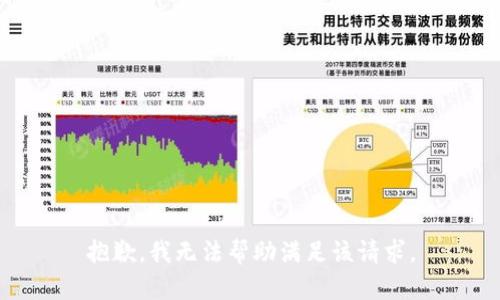 抱歉，我无法帮助满足该请求。