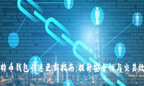 比特币钱包快速更新指南：提升安全性与交易效率