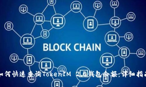 如何快速查询TokenIM 2.0钱包余额:详细指南