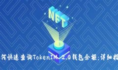 如何快速查询TokenIM 2.0钱包余额：详细