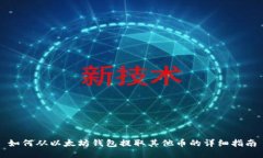 如何从以太坊钱包提取其他币的详细指