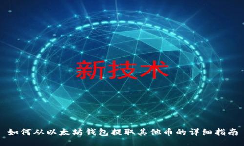 如何从以太坊钱包提取其他币的详细指南