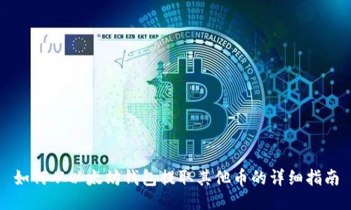 如何从以太坊钱包提取其他币的详细指南