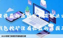 比特币钱包挖矿没收益的原因分析及解