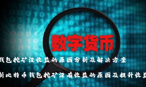 比特币钱包挖矿没收益的原因分析及解决方案

深入分析比特币钱包挖矿没有收益的原因及提升收益的策略
