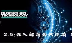 与关键词Tokenim 2.0：深入解析为何没有 ICO 方案