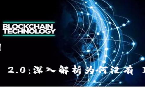 与关键词
Tokenim 2.0:深入解析为何没有 ICO 方案