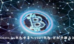 如何在Token.im钱包中导入USDT钱包：详细