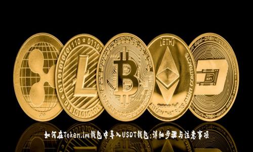 如何在Token.im钱包中导入USDT钱包：详细步骤与注意事项