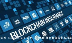如何使用 TokenIM 2.0 获取 IP 地址：详细指南与常见