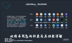 比特币钱包的种类及其功能详解