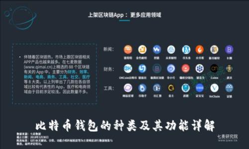 比特币钱包的种类及其功能详解