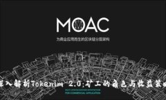 深入解析Tokenim 2.0：矿工的角色与收益策略