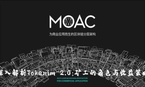 深入解析Tokenim 2.0：矿工的角色与收益策略