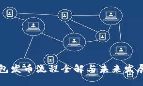 以太坊钱包发币流程全解与未来发展趋势预测