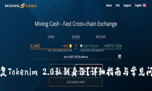 如何恢复Tokenim 2.0私钥身份?详细指南与常见问题解答