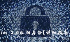 如何恢复Tokenim 2.0私钥身份？详细指南与常见问题
