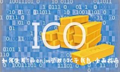 如何使用Tokenim管理BTC子钱包：全面指