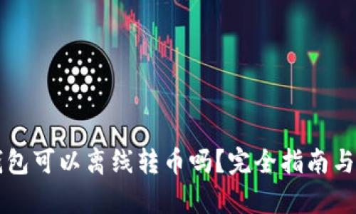 比特币钱包可以离线转币吗？完全指南与深度解析
