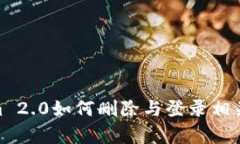 Tokenim 2.0如何删除与登录相关的内容