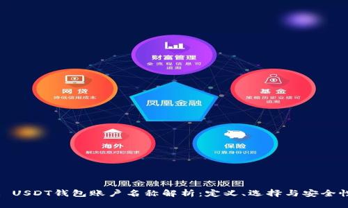 : USDT钱包账户名称解析:定义、选择与安全性