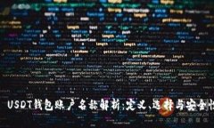 : USDT钱包账户名称解析：定义、选择与