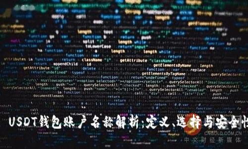 : USDT钱包账户名称解析:定义、选择与安全性