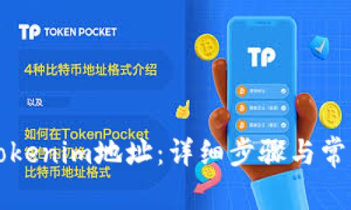 如何修改Tokenim地址：详细步骤与常见问题解析