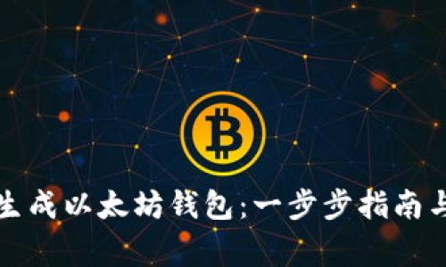 如何在线生成以太坊钱包:一步步指南与注意事项