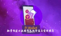 批量创建以太坊钱包的价值与实践指导