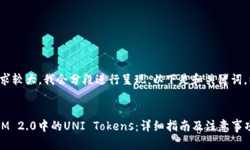 由于内容长度要求较大,我会分段进行呈现,以下是和关键词,以及围绕的内容。
如何领取TokenIM 2.0中的UNI Tokens:详细指南及注意事项