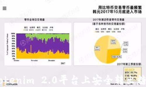 如何在Tokenim 2.0平台上安全转出糖果Token