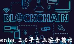 如何在Tokenim 2.0平台上安全转出糖果