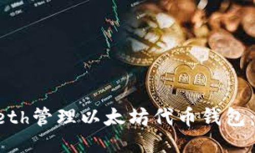 如何使用Geth管理以太坊代币钱包:一步步指南