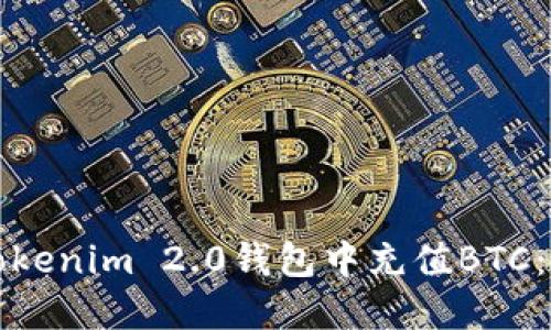 如何在Tokenim 2.0钱包中充值BTC：全面指南