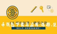 全面解析比特币钱包下载与应用：选择