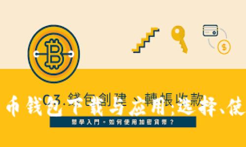 全面解析比特币钱包下载与应用:选择、使用与安全指南
