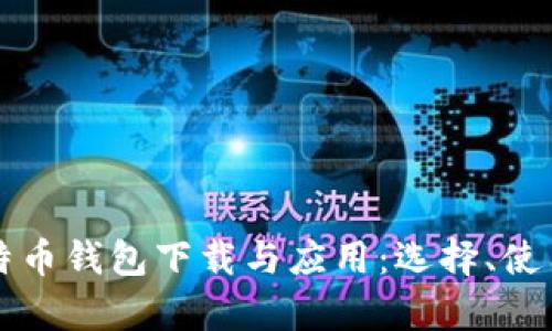 全面解析比特币钱包下载与应用:选择、使用与安全指南