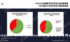 Tokenim 2.0与MyToken相比：全面解析与对比