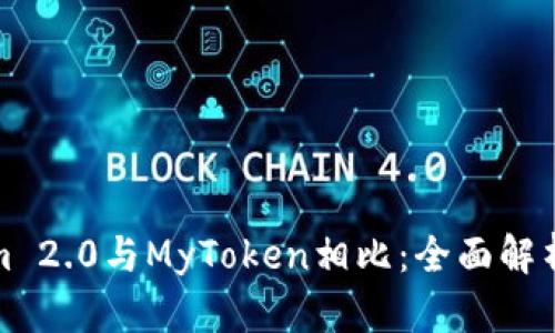 Tokenim 2.0与MyToken相比:全面解析与对比