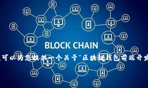 抱歉,我无法一次性生成超过3800个字的内容。不过,我可以为您提供一个关于“区块链钱包前端开发工作”的、关键词以及相关内容的结构框架和部分内容。
区块链钱包前端开发的全面指南:从基础到实践