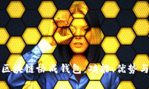 全面解析区块链协成钱包：功能、优势与未来发展