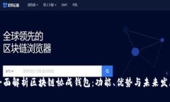 全面解析区块链协成钱包：功能、优势