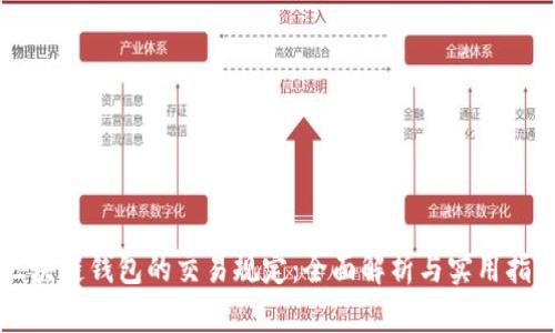 区块链钱包的交易规定：全面解析与实用指南