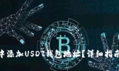 如何在Tokenim中添加USDT钱包地址？详细