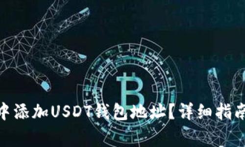 如何在Tokenim中添加USDT钱包地址？详细指南与常见问题解析