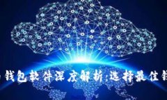 2023年虚拟币钱包软件深度解析：选择