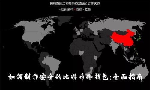如何制作安全的比特币冷钱包:全面指南