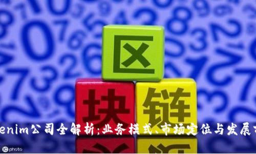 Tokenim公司全解析:业务模式、市场定位与发展前景