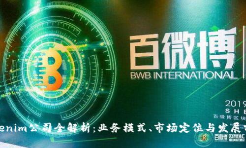 Tokenim公司全解析:业务模式、市场定位与发展前景